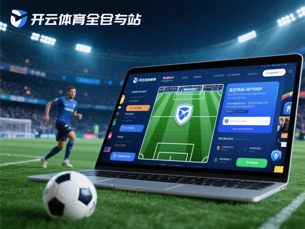 开云体育全站安全性如何？用户隐私保护是否有保障？